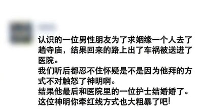 一张纯文字搞笑梗图，讲述了一位男性朋友为求姻缘独自去寺庙，返程时遭遇车祸住院，最终与医院护士结婚的故事。朋友们调侃神明牵红线的方式过于“粗暴”，用意外事件促成姻缘，充满幽默反转。