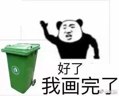 这是一张图文混排的搞笑静态表情包，画面左侧是一个带有轮子的绿色厨余垃圾桶，桶身有厨余垃圾的标识；右侧是一个只有上半身的熊猫头暴走表情包形象，它的一只手臂抬起，面部是搞怪的人脸表情，嘴巴张开，看起来像是在宣告事情完成。图片下方配有文字“好了 我画完了”，利用熊猫头的黑色身体部分和垃圾桶的形状相似的视觉巧合，制造出“熊猫头创作了这个垃圾桶”的搞笑效果，用自嘲式的幽默来调侃敷衍了事、完成的成果粗糙的情况，适合用来表达自己完成了某项简单或敷衍的任务时的心情。