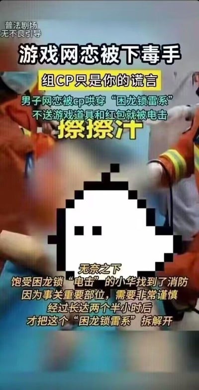 这是一则普法警示类图文内容，讲述了男子小华在游戏网恋中，被网恋CP哄骗佩戴名为“困龙锁雷系”的电击装置，一旦不送游戏道具和红包就会被电击，不堪折磨的小华无奈求助消防。由于装置涉及私密部位，消防员谨慎操作长达两个半小时才成功拆解。图中用像素图案遮挡敏感部位，搭配详细文字说明整个事件，以荒诞的真实案例警示大众警惕网恋中的人身安全陷阱。
其中“撩撩汁”是网络谐音梗，为“凉凉”的谐音，用来调侃小华遭遇的荒诞又悲催的处境。