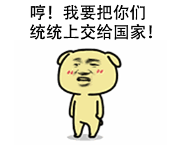 卡通小猪喊着要把你们统统上交给国家的动图