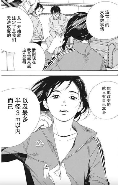 这是一幅黑白漫画的两格片段，第一格中前景女生背对着镜头，拨弄着头发，背景里有一男一女两个穿着同款运动服的人在看着她，女生说出关于世间多数事情无法改变的感慨；第二格中女生转身，拉开运动服的拉链，眼神平静地说出关于人只能改变自身以及身边极小范围的观点，传递出一种认清自身能力边界的人生感悟。