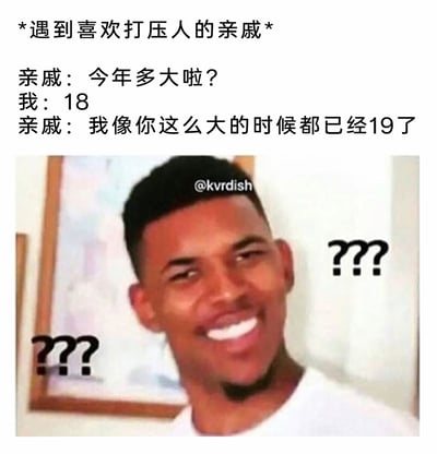 这是一张图文结合的搞笑吐槽表情包，上方文字模拟了与喜欢打压人的亲戚的对话场景：亲戚先询问“我”的年龄，“我”回答18岁后，亲戚说出“我像你这么大的时候都已经19了”这种逻辑完全矛盾、毫无道理的抬杠式话语，试图强行打压“我”；下方搭配NBA球员尼克·杨的经典“黑人问号”表情包，人物满脸疑惑，嘴角僵硬上扬，画面两侧还配有问号符号，精准地表现出听到这种奇葩逻辑时的懵圈、不解与无语的心情，用荒诞的对话讽刺了部分亲戚为了满足自身优越感，刻意说出毫无逻辑的话语来打压晚辈的行为，充满搞笑与吐槽的意味。