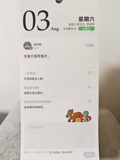 这是一张甲辰年8月3日（农历六月廿九，星期六）的创意文创日历页面，顶部标注日期信息与“今天吃什么：生鱼片”的饮食推荐，下方模仿微博类社交媒体的评论区界面：用户“妖妖客”发布评论“生鱼片是死鱼片”，随后三条评论以相同的反向表述逻辑玩梗，分别是“死鱼眼是活人眼”“避雷针是引雷针”“咖啡果有咖啡因”；页面底部标注宜忌提示“宜现实一点、宜打打游戏；忌年龄焦虑、忌日本海产”，还搭配了两个举着绿色瓶子的搞怪卡通怪物小图。整体用无厘头的反向定义制造笑点，风格轻松搞笑。