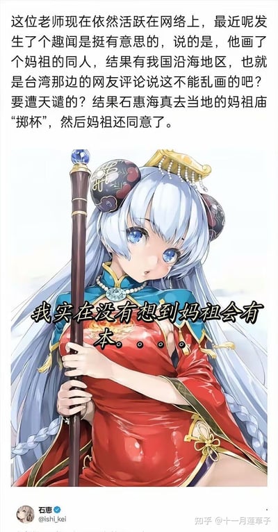 图片上方为文字描述，讲述了画师石惠海创作妈祖同人图后，台湾网友质疑其亵渎神明，画师遂到妈祖庙通过“掷杯”方式获得神明认可的趣闻。下方是一幅动漫风格的妈祖同人插画，妈祖形象为蓝发少女，身着红色传统服饰，头戴华丽饰品，手持法杖，眼神清澈，表情端庄。画面中还配有文字“我实在没有想到妈祖会有本。。。”，形成图文结合的内容形式。