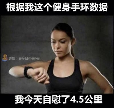 一张健身主题的搞笑梗图，图中一位穿着黑色背心的女性正在查看手腕上的健身手环。图片上方配有文字“根据我这个健身手环数据”，下方配有文字“我今天自慰了4.5公里”。

这张图使用了谐音梗，将“走路”故意说成“自慰”，制造幽默效果。