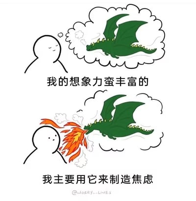 这是一张两格漫画形式的梗图。上格中，一个简单的火柴人角色闭着眼睛，旁边有一个思想泡泡，里面有一条绿色的龙，配文“我的想象力蛮丰富的”。下格中，同一个火柴人睁着眼睛，思想泡泡里的龙正在向他喷出橙色的火焰，配文“我主要用它来制造焦虑”。通过前后对比，幽默地表达了人们虽然拥有丰富想象力，却常常将其用于产生焦虑情绪的现象。
