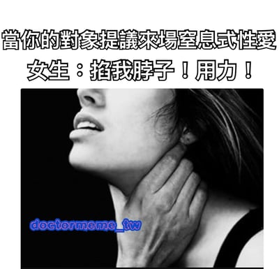 图片上方有文字“當你的對象提議來場窒息式性愛 女生：掐我脖子！用力！”，下方是一张黑白照片，照片中一名女性头部微微后仰，一只手放在自己的脖子上。图片带有性暗示内容，通过文字和图像结合表达亲密行为中的特定场景。