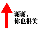 红色箭头配文谢谢，你也很美动态图