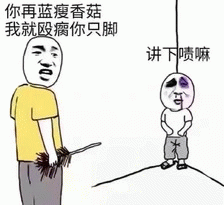 蓝瘦香菇衍生威胁梗图
