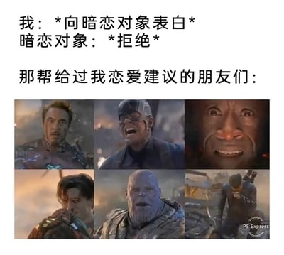 这是一张搞笑的恋爱主题梗图，上方用文字构建了日常场景：“我”向暗恋对象表白却被拒绝，而那些之前给“我”提供恋爱建议、出谋划策的朋友们，反应却比“我”这个当事人还要激烈。下方通过六张图片来呈现这种反应，其中五张是漫威《复仇者联盟》系列电影里超级英雄们在战败或遭遇打击时的崩溃、悲伤、错愕的经典场景截图，还有一张是夸张扭曲的人类痛苦表情图，用这些极具冲击力的画面放大了朋友们得知表白失败后的崩溃情绪，通过反差感制造出搞笑效果。