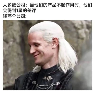 这张梗图通过对比幽默地展现了不同公司产品失效后的结果：大多数公司会收到1星差评，而降落伞公司因产品失效时用户无法存活评价，用戴蒙·坦格利安得意的表情暗示其“无需担心差评”的黑色幽默。图片上方为文字说明，下方是《龙之家族》中戴蒙·坦格利安的剧照，他留着白色长发，穿着黑色服饰，侧头微笑，表情带有明显的得意感。