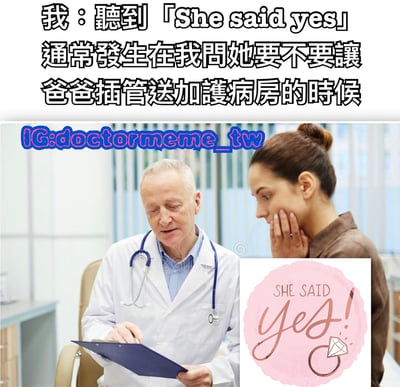 图片上半部分是黑色文字："我：聽到「She said yes」通常發生在我問她要不要讓爸爸插管送加護病房的時候"。下半部分左侧是一位穿着白大褂的医生正在查看文件，右侧是一位手托脸颊表情担忧的女性。右下角有一个粉色圆形图案，内有"SHE SAID yes!"文字和钻石戒指图案。

图片使用了双关和反差幽默，将浪漫语境中的"She said yes"（求婚成功）与严肃的医疗决策场景并置，形成黑色幽默效果。