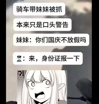 这是一张幽默梗图，讲述了一个因妹妹一句话引发的趣事。图中上方有三行文字描述情景："骑车带妹妹被抓"、"本来只是口头警告"、"妹妹：你们国庆不放假吗"，最下方是警察要求出示身份证的回应。图片底部是一个表情震惊的卡通女孩形象，配合文字内容形成搞笑效果。