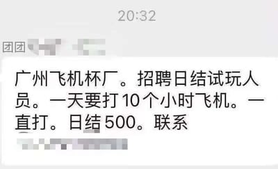 这是一张即时通讯软件的聊天消息截图，顶部显示消息发送时间为20:32，发送者昵称开头为“团团”，其余部分做了打码处理。消息内容是一则极具笑点的离谱招聘信息，声称广州飞机杯厂招聘日结试玩人员，要求一天工作10小时，内容表述为“打10个小时飞机，一直打”，日结工资500元，末尾的联系方式部分被打码。内容利用“打飞机”的双关歧义制造趣味，将测试飞机杯产品的工作表述得容易引人误解，荒诞感十足，是典型的网络搞笑段子。