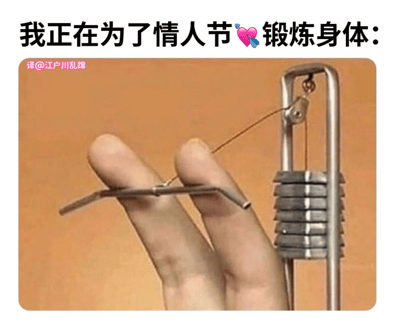 图片上方配有文字'我正在为了情人节锻炼身體:'并带有爱心表情符号，下方是一只手被金属手指陷阱夹住的照片。这种幽默源于将'为情人节锻炼'与'被困住'的双关含义，暗示单身人士在情人节期间的困境或幽默自嘲。