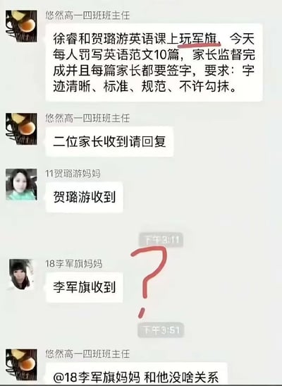 这是一张高中班级家长微信群的聊天截图，内容为高一四班班主任在群内通报学生徐睿、贺璐游在英语课上玩军旗，要求二人各罚写10篇英语范文，家长监督完成并签字，且要求相关家长收到后回复。贺璐游的母亲首先回复确认收到，随后名为李军旗的学生家长将通报中的物品“军旗”误认为是自己的孩子李军旗，也回复“李军旗收到”，该回复旁被添加了红色问号标注突出误会，最后班主任特意@李军旗的母亲澄清处罚与李军旗无关，整体内容因谐音同名产生的误会充满喜剧效果。