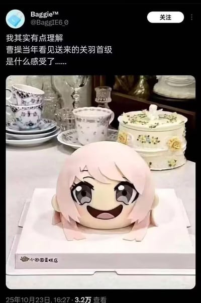 这是一张海外社交平台的截图，博主配文调侃自己看到这款做成动漫女孩头部的蛋糕时，终于理解了曹操当年收到关羽首级的复杂心情。图中的蛋糕是浅粉色头发的动漫女孩头部造型，女孩有着大大的眼睛和开心大笑的表情，放置在印有“小田园蛋糕店”字样的白色底座上，背景是一套精致的复古风格杯碟和装饰容器。这个内容通过结合三国历史典故和创意美食玩梗，用夸张的方式表达看到喜爱的动漫角色被做成“首级”样式蛋糕时，那种又惊喜又略带怪异的复杂感受，十分搞笑有趣。