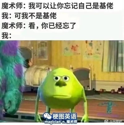 这是一张图文混排的搞笑梗图，上方呈现了一段充满逻辑陷阱的对话：魔术师率先声称能够让“我”忘记自己是基佬，“我”立刻反驳自己并非基佬，而魔术师随即回应“看，你已经忘了”，通过偷换概念的方式，将“我”的反驳扭曲成“我”原本是基佬现在已经忘记的证据，把“我”强行带入他预设的逻辑陷阱中。下方是动画电影《怪物电力公司》里的角色大眼仔麦克的截图，大眼仔双手撑地、身体前倾，脸上露出呆滞、无语的表情，精准地表现出“我”被套路后哑口无言、一脸懵的状态。图的底部还有“梗图英语 magician n.魔术师”的文字标注，右下角带有“@吊图吧”的水印。