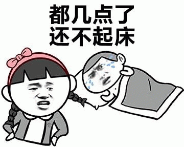 催起床的愤怒女孩与赖床哭包