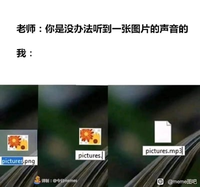 这是一张图文结合的搞笑连环梗图，上方设置了师生对话的场景：老师提出‘你是没办法听到一张图片的声音的’观点，下方用三张连续的电脑文件操作截图作为回应。第一张截图展示名为pictures.png的图片文件，第二张是修改该文件后缀名的过程，第三张则是将文件后缀名改为mp3，使其变成音频文件。这张梗图通过修改文件后缀名的整活方式，制造出‘把图片改成音频文件就能“听到图片声音”’的反差笑点，用一种脑洞大开的操作反驳老师的说法，充满了电脑操作相关的趣味创意。
