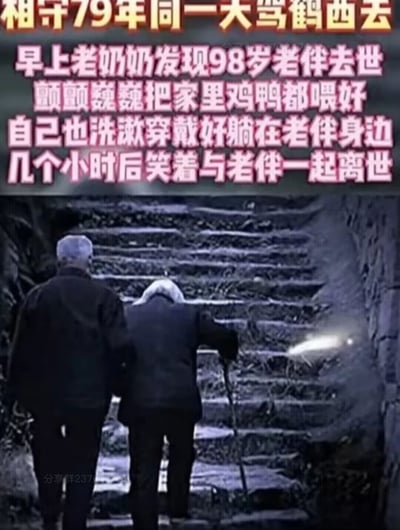 这是一张图文结合的内容，上方以醒目的彩色文字讲述了一段动人的老年夫妻故事：一对相守79年的老夫妻，在同一天离世。早上老奶奶发现98岁的老伴离世后，先颤颤巍巍地喂好家里的鸡鸭，随后自己洗漱穿戴整齐，躺在了老伴身边，几个小时后，她笑着与老伴一同离世。图片下方是一张黑白照片，记录了两位老人相互依偎着走在石阶上的背影，画面充满了岁月的厚重感与相伴一生的温情，将老夫妻相濡以沫、生死相随的真挚情感传递出来，令人动容。