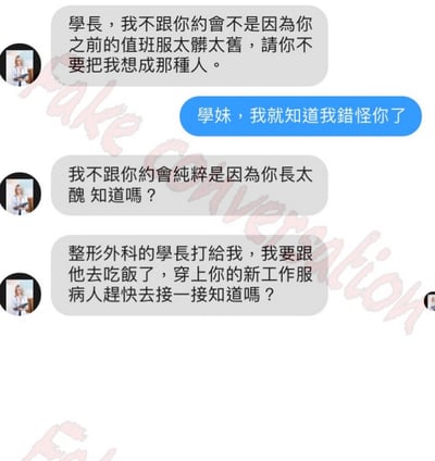 这是一张模拟聊天记录的梗图，展示了学妹与学长之间的对话。学妹先假意解释不约会不是因为学长的值班服破旧，让学长误以为被理解，随后突然扎心表示真实原因是学长长得丑，并透露自己要和整形外科的学长去吃饭，同时调侃学长快去接病人。整体风格幽默讽刺，通过前后反差制造笑点。