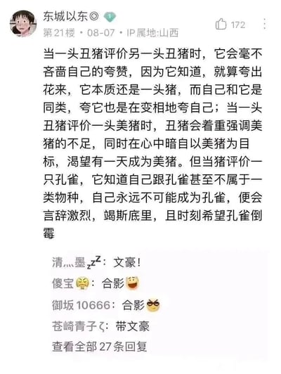 这是一张竖屏格式的社交媒体评论区截图，发布者ID为“东城以东”，IP属地山西，发布于08-07的第21楼。发布者以“丑猪、美猪、孔雀”三种动物构建了三个层级的人际评价场景：1. 同类（丑猪）之间互相夸赞，本质是变相自我肯定；2. 低层级对稍高层级（丑猪评美猪），一边挑剔不足一边以对方为目标；3. 层级差距极大时（猪评孔雀），因无法企及对方而产生恶意，盼对方倒霉。这段精准剖析人际心理的比喻引发其他网友共鸣，下方27条回复中，有网友评论“文豪！”表达赞赏，还有多位网友留言“合影”“带文豪”，体现对这段文字的认可。
