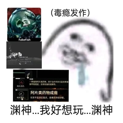 这是一张幽默搞笑的游戏成瘾梗图，通过夸张手法将游戏渴望比作毒瘾发作。图片左侧包含三张游戏截图，分别显示骷髅头图像、角色死亡提示和药物成瘾说明；右侧是一个痛苦挣扎的人物简笔画。上方文字标注"(毒瘾发作)"，下方文字"渊神...我好想玩...渊神"表达了对游戏的极度渴望。这种夸张的比喻创造了黑色幽默效果，反映了部分玩家对特定游戏的沉迷状态。