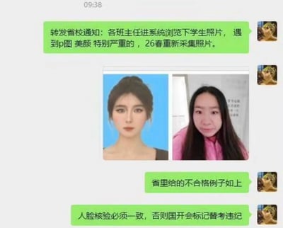 该图片是一则即时通讯工具的聊天记录截图，内容为相关管理人员转发省校发布的学生照片审核通知：要求各班主任查看系统内的学生照片，凡是存在P图、美颜过度情况的照片，需要在26春季学期重新采集；通知后附了官方给出的不合格示例，左侧是经过重度美颜P图的蓝底学生证件照，人物妆容精致、样貌姣好，右侧是该学生的真实样貌实拍照片，二者外形差距非常大；最后通知补充要求人脸核验必须保持一致，否则会被标记为替考违纪。
