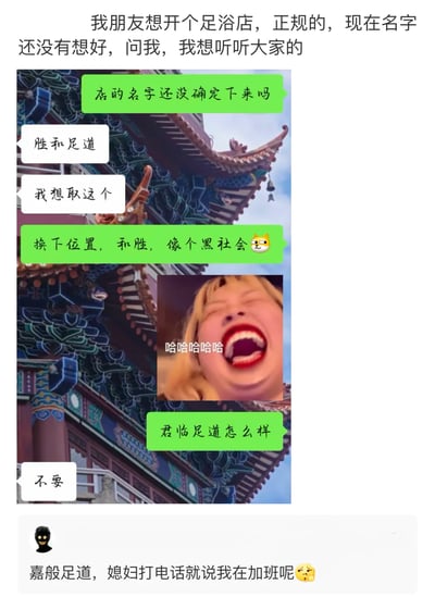 这是一张社交媒体分享的截图，核心内容是围绕给正规足浴店起名展开的趣味讨论。上方是一段聊天记录：想开足浴店的朋友提出起名“胜和足道”，聊天对象调侃将名字换位为“和胜”听起来像黑社会，还提议“君临足道”但被拒绝，过程中搭配了夸张大笑的表情包增添趣味。下方的评论玩起谐音梗，提议起名“嘉般足道”，谐音“加班足道”，方便向家人谎称在加班，整个内容充满生活化的趣味与脑洞。