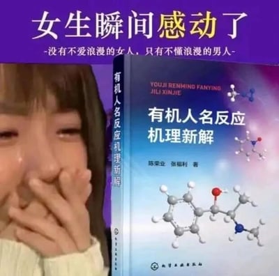 这是一张图文混排的静态梗图，画面上方是紫色背景的白色与黄色文字：“女生瞬间感动了 -没有不爱浪漫的女人，只有不懂浪漫的男人-”；画面左侧是一位真人女生，她眼眶湿润，用手捂住嘴巴，呈现出感动哭泣的状态；画面右侧是一本名为《有机人名反应机理新解》的化学专业书籍，封面印有化学分子结构图案，标注作者为陈荣业、张福利，底部有化学工业出版社的标识。这张图通过制造反差感来传递趣味：大众认知里的浪漫礼物多是鲜花、首饰等物品，而图中选择送化学专业书籍，暗指对于化学相关专业的女生而言，契合自己专业喜好的礼物才是能触动自己的专属浪漫，用这种反常规的“浪漫礼物”呼应上方的文字，形成幽默的效果，属于针对专业人群的趣味调侃。