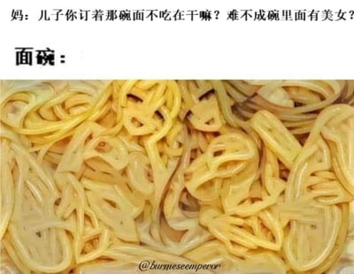 图片上方是妈妈的疑问：“儿子你盯着那碗面不吃在干嘛？难不成碗里面有美女？”，下方标注“面碗：”并配上一碗面条的特写照片。面条的形状看似随意，却通过妈妈的调侃形成幽默效果，让人联想到儿子可能因面条形状奇特而发呆，产生“碗里有美女”的趣味联想。