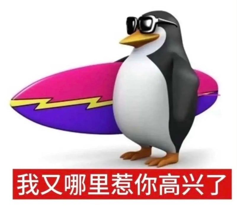 高雅人士企鹅冲浪版：我又哪里惹你高兴了