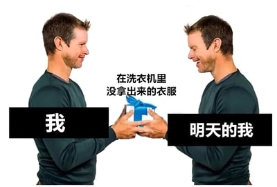 图片展示了两个完全相同的男子面对面站立，都穿着深绿色上衣，面带微笑，双手捧着一个带有蓝色蝴蝶结的白色礼物盒互相交换。左侧人物下方有黑色背景白色文字标签“我”，右侧人物下方有黑色背景白色文字标签“明天的我”，两人中间上方有文字“在洗衣机里没拿出来的衣服”。这张图通过幽默的方式表现了人们常常把衣服忘在洗衣机里，让“明天的自己”来处理的生活场景。
