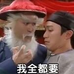 图片为电影截图，画面中有两位人物：一位头戴红帽、留着白胡须的老者和一位年轻男子（周星驰饰演）。老者手持物品似乎在让对方选择，年轻男子则伸出手，表情坚定地说出经典台词“我全都要”。该场景因幽默且直白的表达，常被网友用作表情包，传达不愿取舍、希望获得全部的心态。