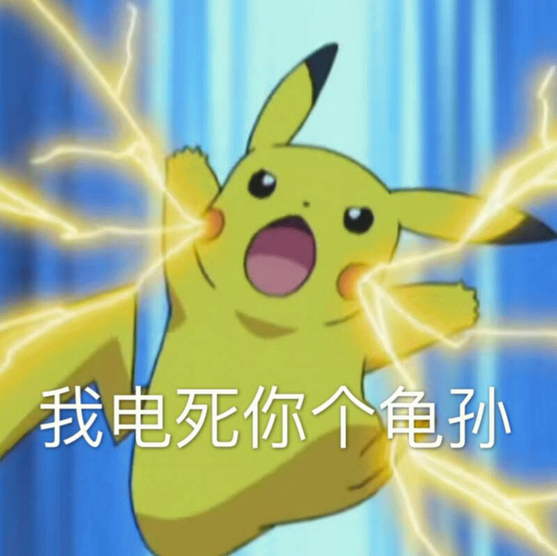 皮卡丘愤怒发电表情包