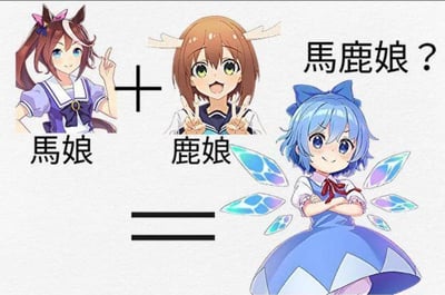 图片左侧是一位有着棕色马尾、马耳和紫色水手服的馬娘，正微笑着向上指；中间是一位棕色短发、带有鹿角、穿着白色上衣的鹿娘，兴奋地比出剪刀手；右侧则是一位蓝发、带有蓝色蝴蝶结和透明翅膀的角色，下方标注“馬鹿娘？”。图中用“+”和“=”符号连接三者，呈现馬娘与鹿娘“合成”出馬鹿娘的趣味场景，整体风格可爱俏皮，充满二次元动漫感。