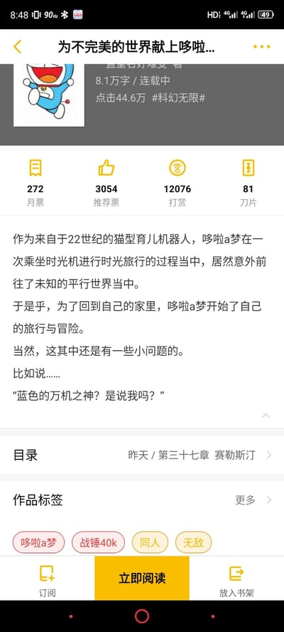 这是某网络小说平台上的同人小说详情页，小说标题为《为不完美的世界献上哆啦...》，属于连载中的科幻无限类作品，目前有8.1万字、44.6万点击。页面展示了小说的月票（272）、推荐票（3054）、打赏（12076）、刀片（81）等数据，还给出了小说简介：将哆啦A梦设定为误入未知平行世界的22世纪猫型育儿机器人，为回家踏上冒险，同时结合了战锤40k的世界观，出现“蓝色的万机之神”的相关台词，作品标签包含哆啦A梦、战锤40k、同人、无敌，底部有立即阅读、订阅等功能按钮。