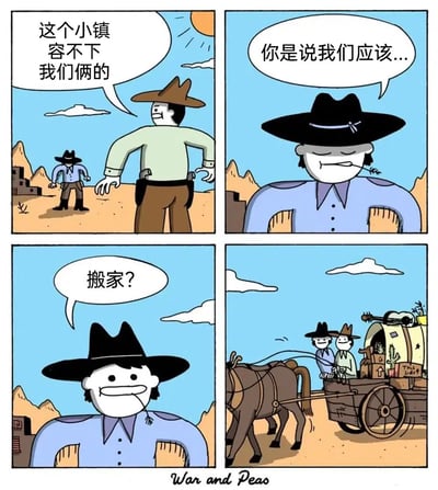 这是一幅四格连环卡通漫画，背景设定在西部荒漠小镇：第一格中，浅绿上衣棕裤的牛仔对着远处蓝上衣黑帽的牛仔严肃地说“这个小镇容不下我们俩的”，营造出西部牛仔即将决斗的紧张氛围；第二格蓝上衣牛仔叼着草，一脸凝重，以为对方要提出决斗，疑惑地问道“你是说我们应该...”；第三格蓝上衣牛仔突然露出惊喜的表情，猜测性地问“搬家？”；第四格画面显示两个牛仔一同坐在带篷的马车上，开开心心地赶着马车离开小镇，完全打破了读者以为会发生决斗的预期，用强烈的反差感制造出幽默的效果。
