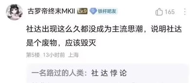 这是一张百度贴吧的评论截图，等级为Lv.9的铁杆吧友“古罗帝终末MKII”发布评论：“社达出现这么久都没成为主流思潮，说明社达是个废物，应该毁灭”，下方用户“一名路过的人类”回复“社达悖论”。楼主的评论存在有趣的逻辑悖论：用社会达尔文主义“优胜劣汰、强者主导”的逻辑来否定社会达尔文主义本身——因为它没成为主流，所以是“失败者”该被毁灭，刚好契合社达的核心主张，却又用来反对社达，形成了自相矛盾的讽刺效果。