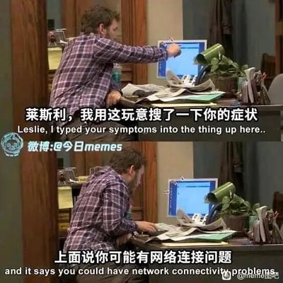 这是一张由美剧《公园与游憩》的两张剧照上下拼接而成的连环梗图，属于文字加注的改编内容。上半部分中，穿着格子衬衫的男性角色安迪·德怀尔指着桌上的电脑，配文表示要为莱斯利搜索身体症状；下半部分该角色低头看向电脑，配文显示搜索结果是“可能有网络连接问题”。图中用完全不相关的搜索结果制造出荒诞的幽默感，调侃了网络搜索症状时常出现的不靠谱、答非所问的情况，用无厘头的方式消解了身体不适的严肃感，引发网友对网络搜症经历的共鸣。