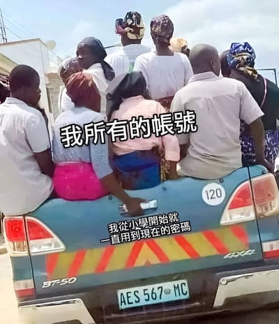 图片展示了一辆载满人的卡车后部，车上挤满了男男女女，他们都背对着镜头。图片上有两行中文文字：上方是“我所有的帳號”，下方是“我從小學開始就一直用到現在的密碼”。这张梗图通过视觉隐喻，幽默地表达了许多人习惯为所有账号使用同一个密码的现象，将众多账号比作挤在同一辆车上的人群，暗示他们都依赖着同一个密码。