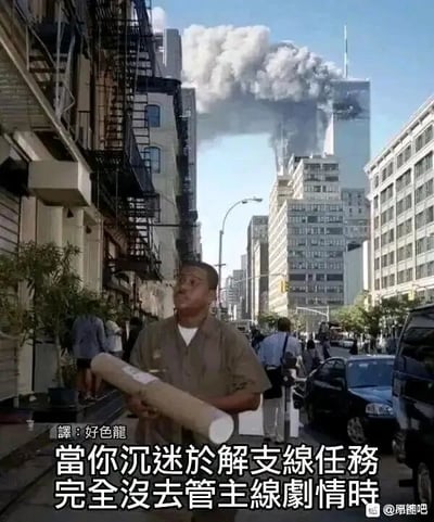这是一张用于调侃游戏玩家的二次创作梗图，画面采用2001年纽约世贸中心遇袭时的真实街景照片，背景里远处的世贸中心冒出浓重的黑烟，这是现实中的重大“主线事件”；前景是一名穿着工装的男子，他抱着卷轴抬头看向别处，完全没有关注身后发生的重大事件。图中添加了简体中文配文“当你沉迷于解支线任务完全没去管主线剧情时”，将现实中的重大事件类比为游戏里的主线剧情，男子专注于自己的事（类比沉迷支线任务）的状态，和身后的重大事件形成强烈反差，以此幽默地调侃那些在游戏中只顾完成支线任务，完全忽略核心主线剧情的玩家，戳中不少游戏玩家的共鸣。图左下角有译者标注“译：好色龙”，右下角有水印“@屌圈吧”。