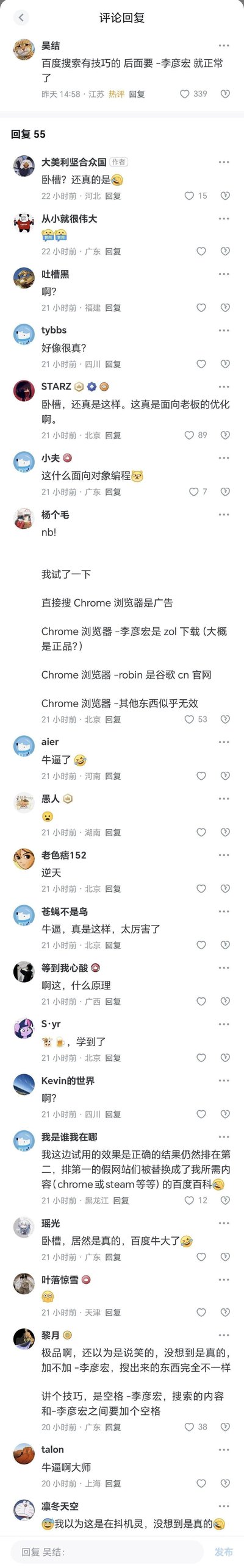 这是一张抖音评论区的竖屏截图，热评用户「吴结」分享了一个百度搜索隐藏技巧：在搜索关键词后加上「-李彦宏」，就能获取无广告的正常搜索结果。随后视频作者及大量网友回复证实该技巧有效，有用户还分享了测试Chrome浏览器的对比结果：直接搜索全是广告，加上「-李彦宏」后出现zol下载站，加上「-robin」则能找到谷歌中国官网，其他关键词无效。网友们纷纷表示震惊，调侃这是「面向老板的优化」，还有用户补充技巧需在搜索内容与「-李彦宏」之间添加空格。