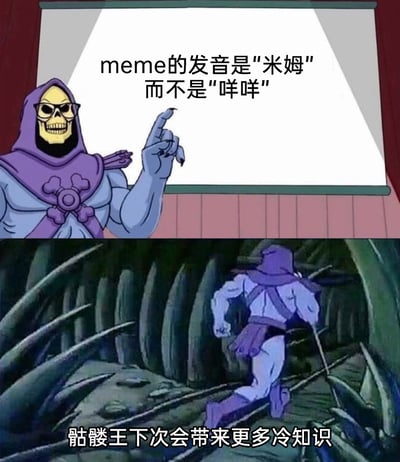 这是一张由《宇宙的巨人希曼》中骷髅王的动画截图改编而成的连环梗图，分为上下两部分。上半部分中，骷髅王戴着眼镜，手指向投影幕布，幕布上的文字科普“meme的发音是‘米姆’而不是‘咩咩’”，以类似课堂教学的姿态纠正大众对meme一词的发音误解；下半部分则是骷髅王背对镜头奔跑的画面，配文“骷髅王下次会带来更多冷知识”，用科普后立刻跑路的反差感，让这个冷知识科普变得诙谐有趣，属于典型的meme内容形式。
