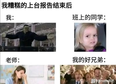 这是一张四格拼接的搞笑梗图，围绕“我糟糕的上台报告结束后”这一校园社死场景，通过不同身份角色的反差反应制造笑点。第一格对应“我”，图中是一位张开双臂、表情崩溃的男性，传递出报告搞砸后破罐破摔的摆烂情绪；第二格是“班上的同学”，用一脸嫌弃、眼神满是无语的小女孩表情包，精准表现出同学对糟糕报告的嫌弃态度；第三格是“老师”，一位女性扶额的画面，生动呈现出老师对这份糟糕报告的无奈与头疼；第四格是“我的好兄弟”，出自电影《华尔街之狼》的欢呼鼓掌场景，一群人兴奋大叫、热烈捧场，和其他角色的反应形成巨大反差，凸显出好兄弟之间的调侃式捧场。