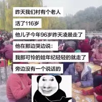 这是一张经过P图改编的图文混排梗图，上方是一段充满荒诞感的文字内容：讲述村里一位116岁的老人，在自己96岁的儿子离世后，哭着感慨儿子“年纪轻轻”就走了，还哭诉自己身边没人说话。下方是一张乡村聚会的实拍照片，中间被P上了一张悲伤痛哭的人脸，搭配文字形成强烈的反差感，用极端的年龄对比制造出荒诞又略带心酸的喜剧效果，让人哭笑不得。
