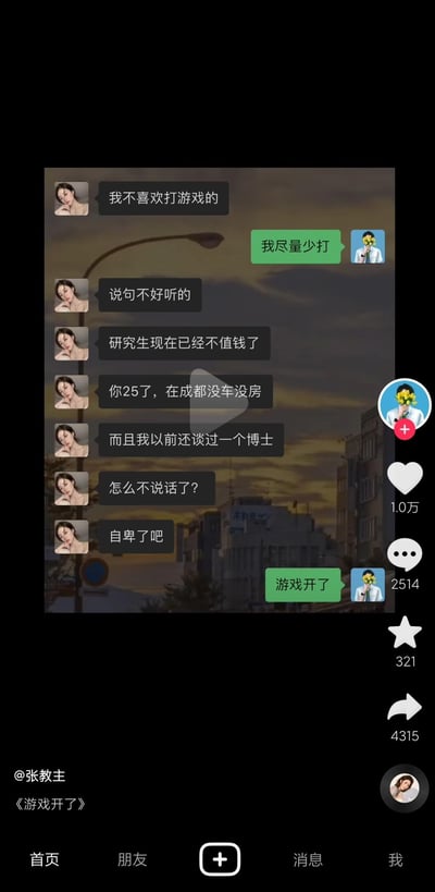 这是一张来自抖音的聊天记录截图，图中女生先向男生表示自己不喜欢打游戏的人，男生当即回应会尽量少打；随后女生开启一连串的贬低式发言：直言研究生如今不值钱，吐槽男生25岁在成都没车没房，还提及自己曾和博士交往，接着嘲讽男生是不是自卑了。面对女生的PUA式输出，男生没有陷入自我否定或争执，而是用一句“游戏开了”结束对话，用这种回避式的回应消解了女生的攻击性，形成反套路的搞笑又解气的效果，精准戳中当代年轻人不愿在无意义的贬低内耗中纠缠的心态。