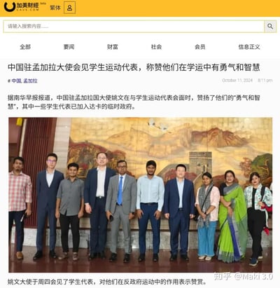 这是一张加美财经网站的新闻截图，标题为“中国驻孟加拉国大使会见学生运动代表，称赞他们在学运中有勇气和智慧”。新闻内容提到据南华早报报道，中国驻孟加拉国大使姚文与学生运动代表会面并赞扬其“勇气和智慧”，部分学生代表已加入达卡临时政府。配图为一群人在一幅长城背景画前的合影，其中包括穿着西装的姚文大使和多位学生代表。