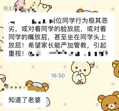 这张图是一张聊天记录截图，背景为印有轻松熊卡通形象的可爱浅黄聊天壁纸，上方是班主任在班级家长群发布的通知，严肃点名批评两名学生存在对着同学脸部、嘴部甚至坐在同学头上放屁的恶劣调皮行为，要求相关家长严加管教重视；下方有一位家长错把原本要发给自己老婆的私人消息误发到家长群中，回复了“知道了老婆”，严肃的通知内容和离谱的乌龙回复形成强烈反差，充满搞笑效果。